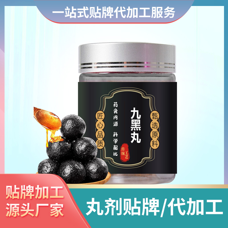 九黑丸代加工女性黑發(fā)丸芝麻丸黑枸杞丸黑桑葚丸批發(fā)代理加工丸劑