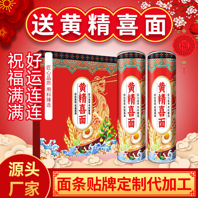 黃精喜面定制生日面條結(jié)婚面條代加工生產(chǎn)廠家定制喜面養(yǎng)生面條廠