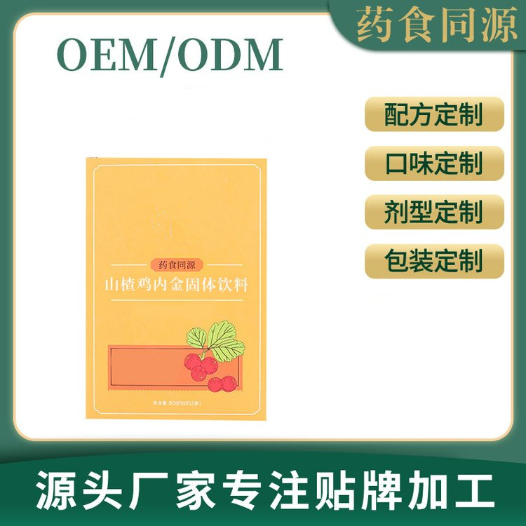 山楂雞內(nèi)金固體飲代加工-專業(yè)山楂雞內(nèi)金固體飲oem代加工實(shí)力大廠