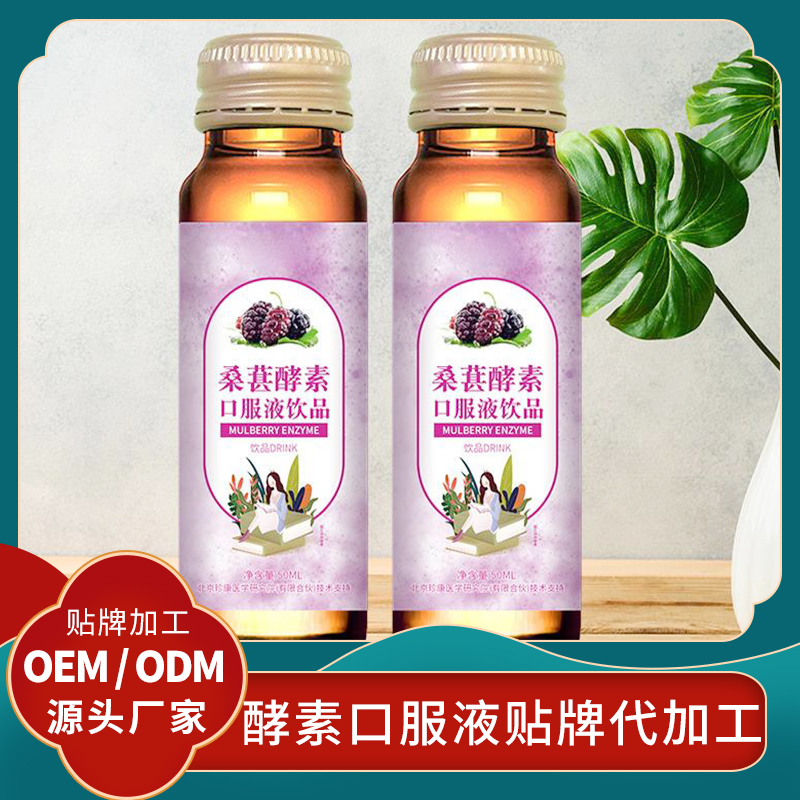 貼牌加工酵素原液水果酵素廠(chǎng)家臺(tái)灣果蔬酵素廠(chǎng)家oem益生菌口服液
