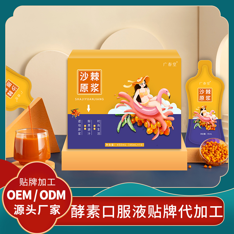 沙棘原漿酵素貼牌果蔬口服液代加工廠(chǎng)家 批發(fā)沙棘原漿OEM水果酵素