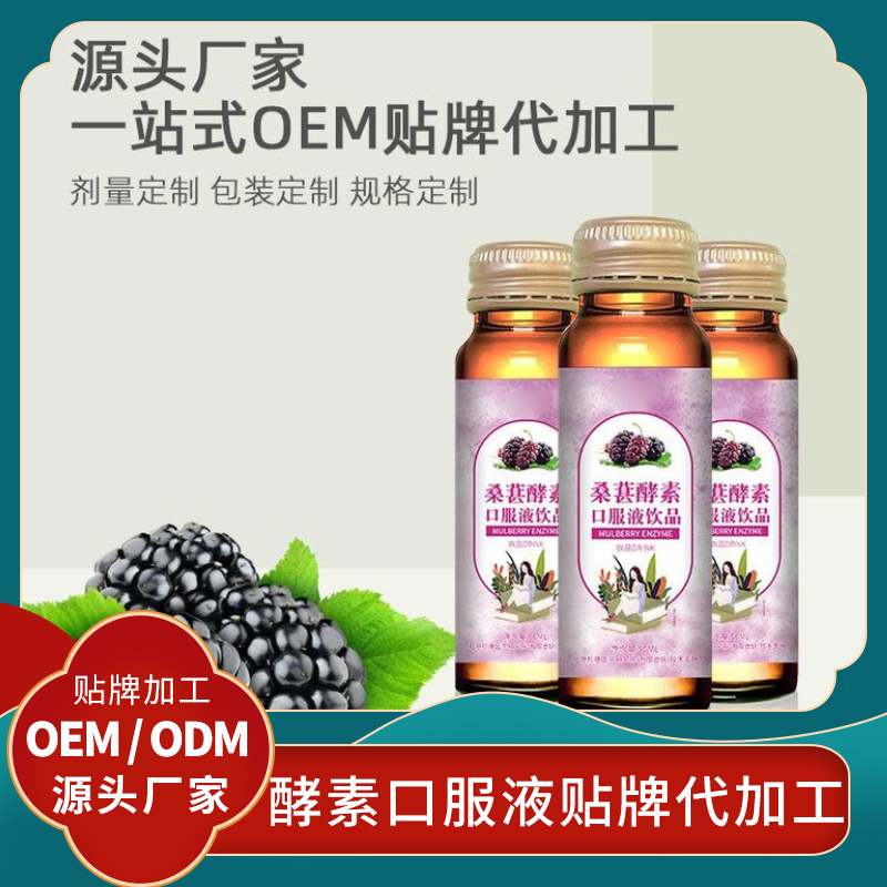 桑葚酵素原液貼牌水果酵素原液 果蔬汁口服液代加工女性酵素批發(fā)