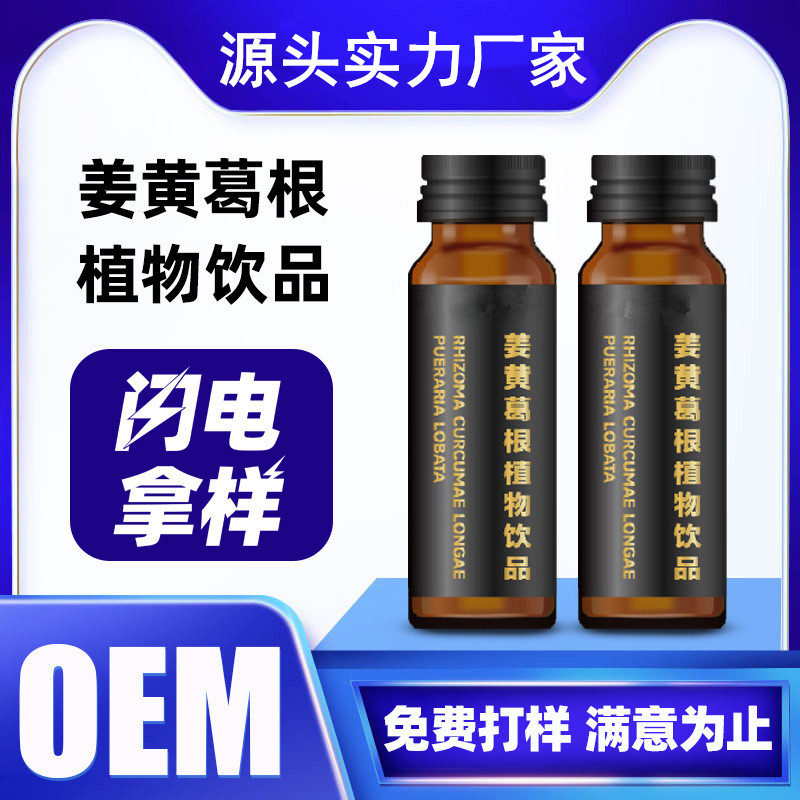 姜黃葛根植物飲人參枸杞飲品定制口服液貼牌加工