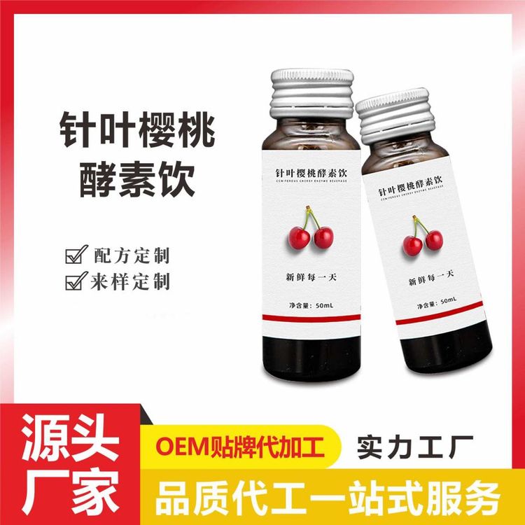 針葉櫻桃酵素飲代加工黑枸杞牡蠣肽飲品口服液定制