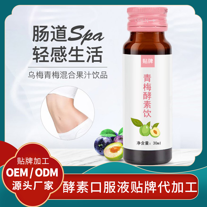 青梅酵素貼牌果蔬酵素代加工藍(lán)莓益生元果蔬酵素口服液孝素貼牌