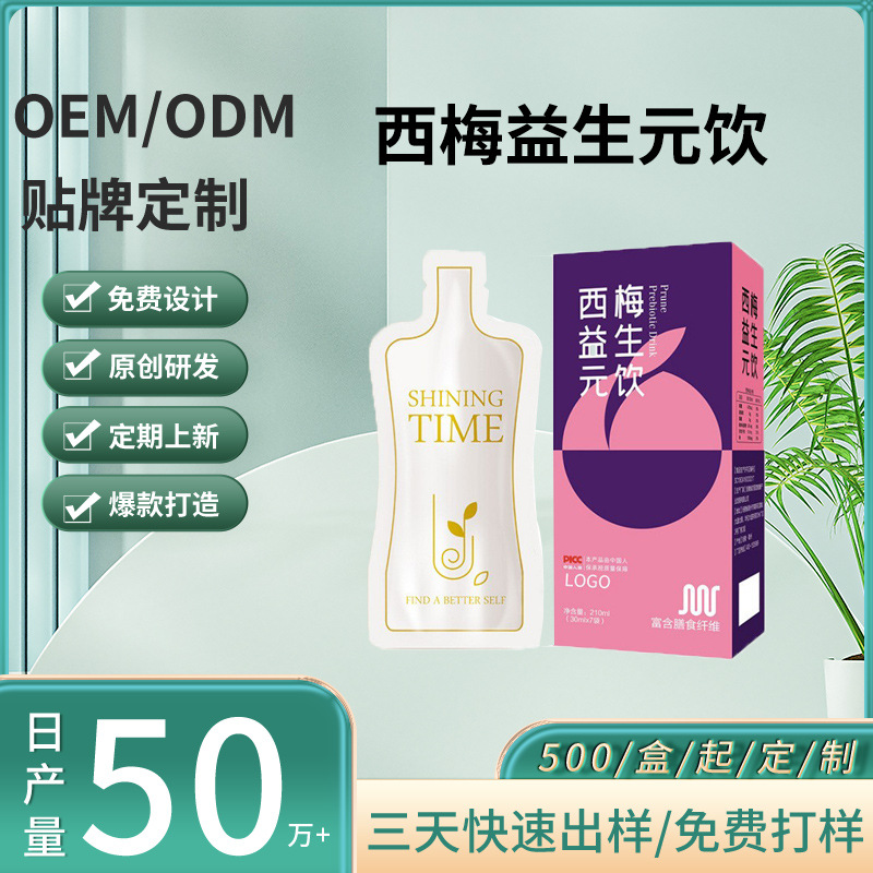 西梅益生元飲品海參口服液貼牌oem口服液