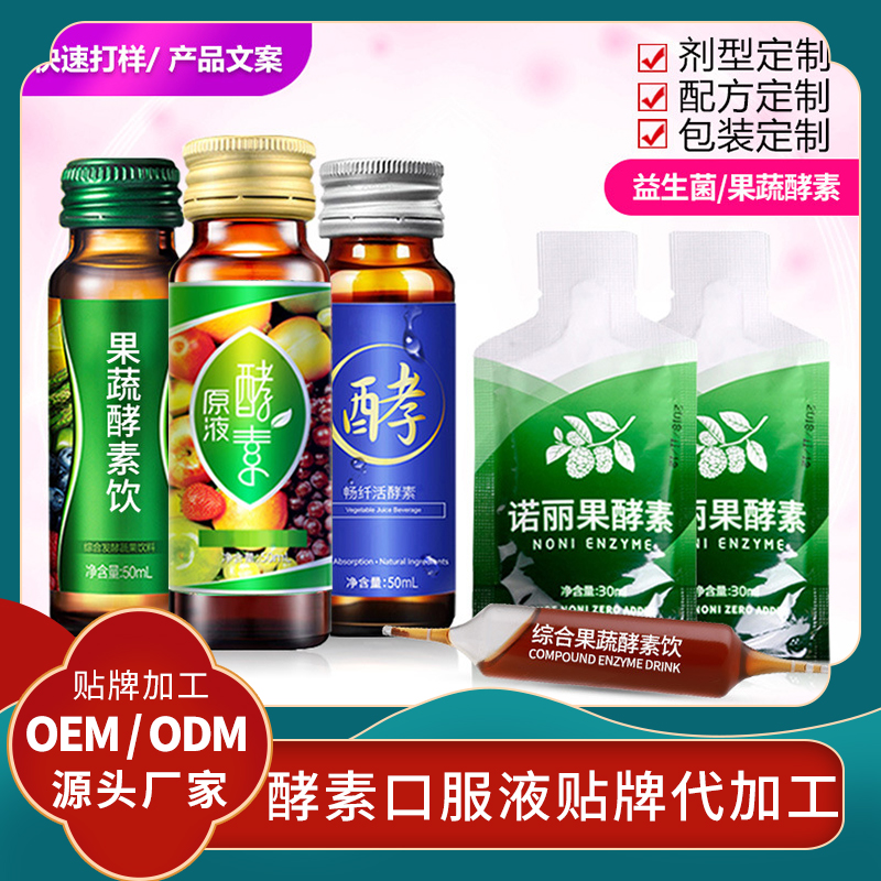 櫻桃酵素飲oem貼牌代加工膠原蛋白口服液益生菌果蔬酵素飲品定制