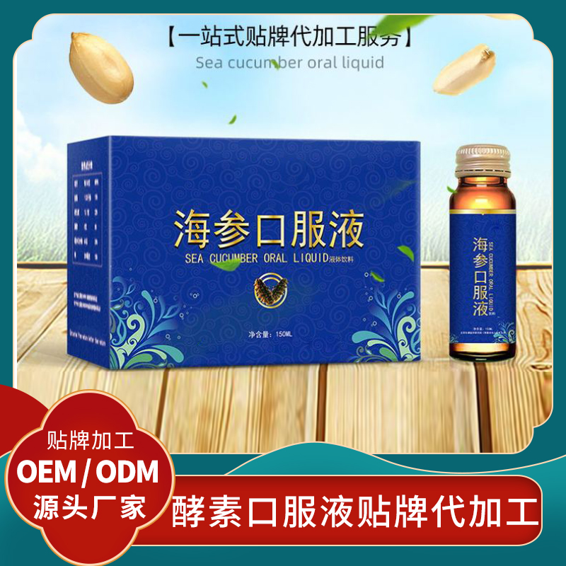 海參口服液貼牌男性口服液加工廠定制海參原液發(fā)酵口服液OEM酵素