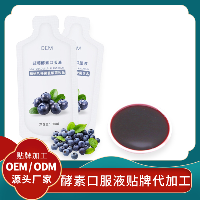 藍(lán)莓酵素代加工水果酵素飲品貼牌水果酵素口服液批發(fā)代理女性酵素