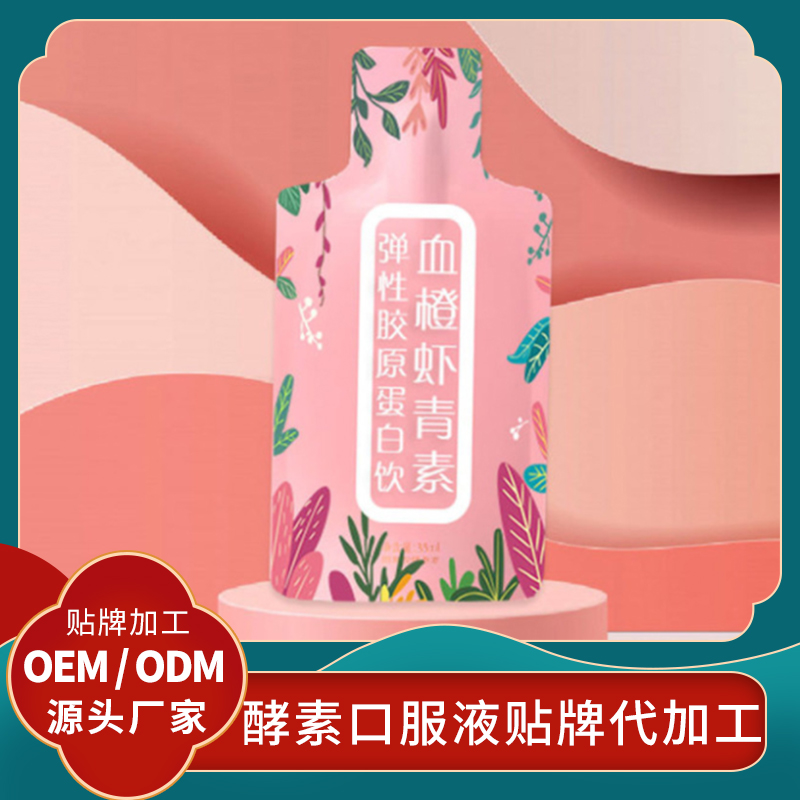 血橙蝦青素膠原蛋白飲貼牌女性口服液代加工酵素廠家膠原蛋白批發(fā)