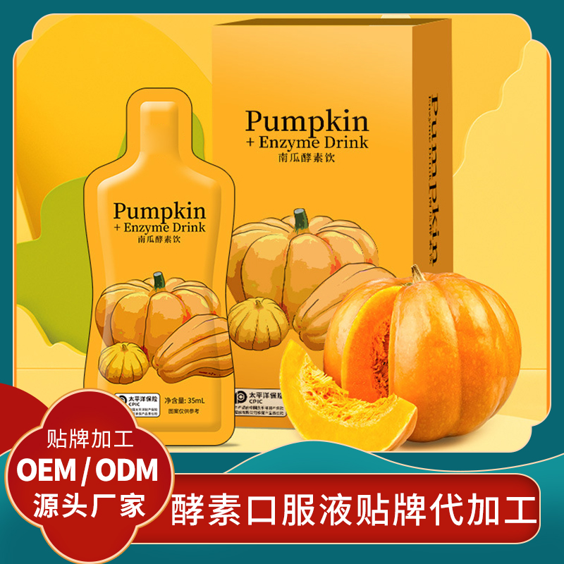 南瓜酵素飲品定制膳食纖維口服液定制酵素飲品果蔬口服液代加工廠