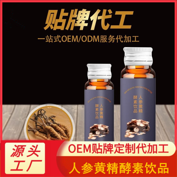 人參黃精酵素飲品海參飲品貼牌30ml口服液生產(chǎn)