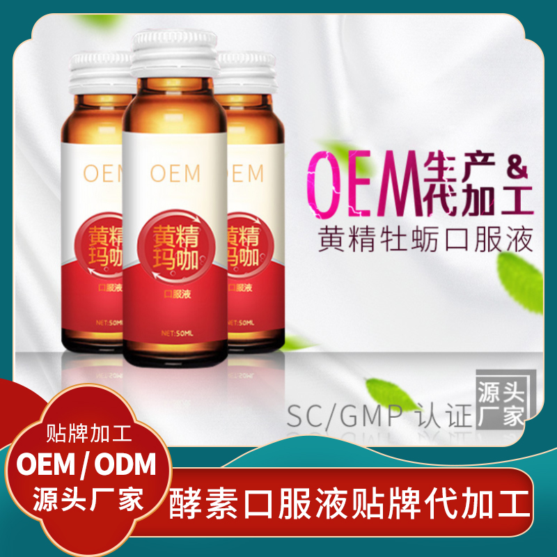 黃精蛹蟲(chóng)草酵素口服液飲OEM貼牌代加工男性口服液批發(fā)人參口服液