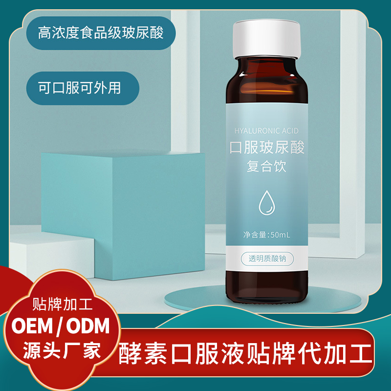 玻尿酸口服液代加工口服液貼牌女性口服液定制廠家批發(fā)女性口服液