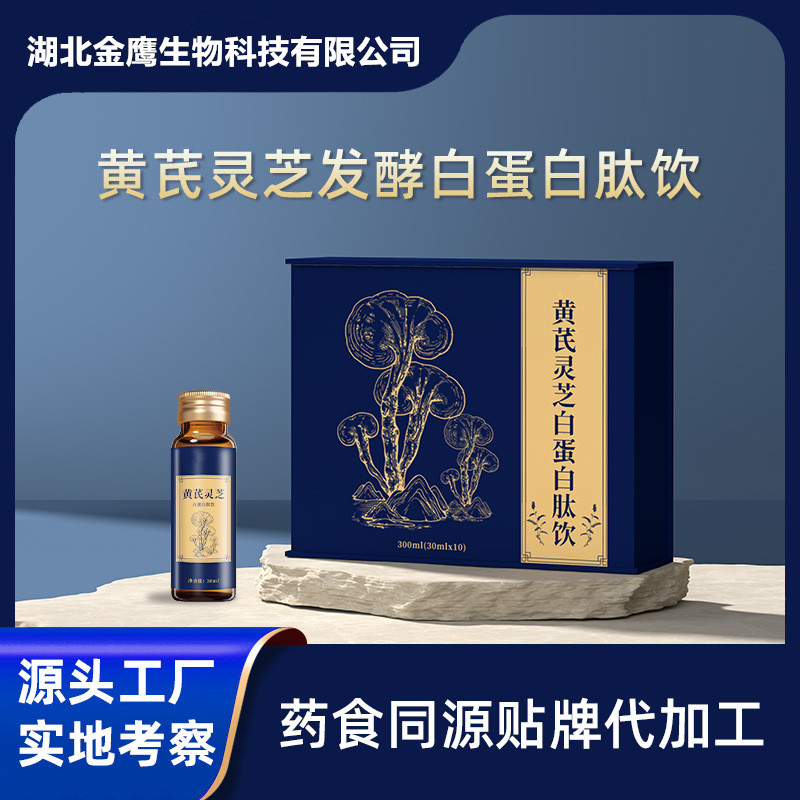 黃芪靈芝發(fā)酵白蛋白肽飲茯苓口服液生產(chǎn)廠家oem口服液