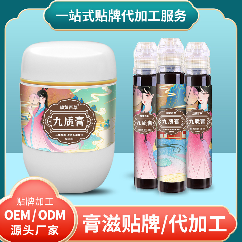 九質(zhì)膏貼牌工廠五黑膏膏滋生產(chǎn)廠家女性膏膏滋代加工