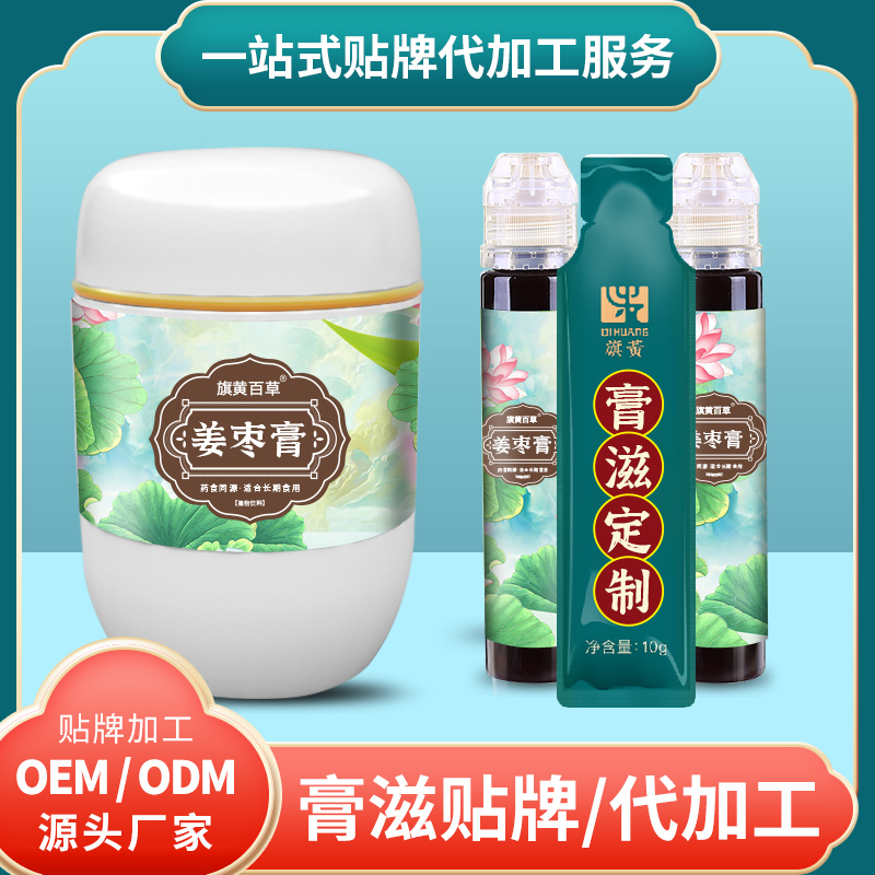 姜棗膏ODM_膏滋加盟費用 膏滋定制加工生產(chǎn)