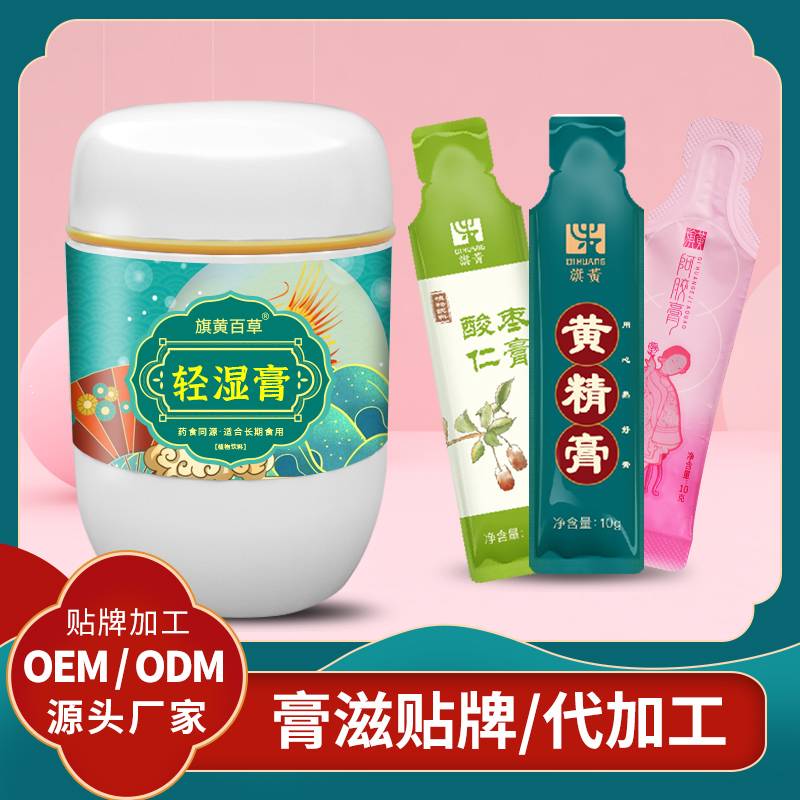 輕濕膏ODM_膏方批發(fā)代理價格 膏滋代工OEM膏滋廠家