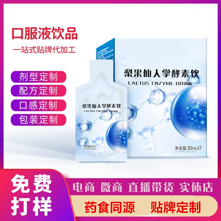 梨果仙人掌酵素飲茯苓口服液生產(chǎn)口服液生產(chǎn)代加工