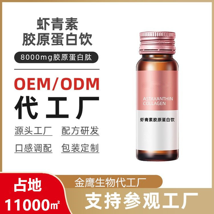 蝦青素膠原蛋白飲人參葛根飲品加工口服液來(lái)料加工