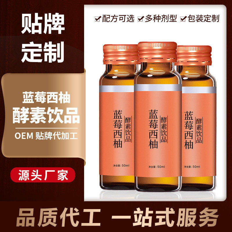藍莓西柚酵素飲品人參枸杞飲品代加工50ml飲品代加工