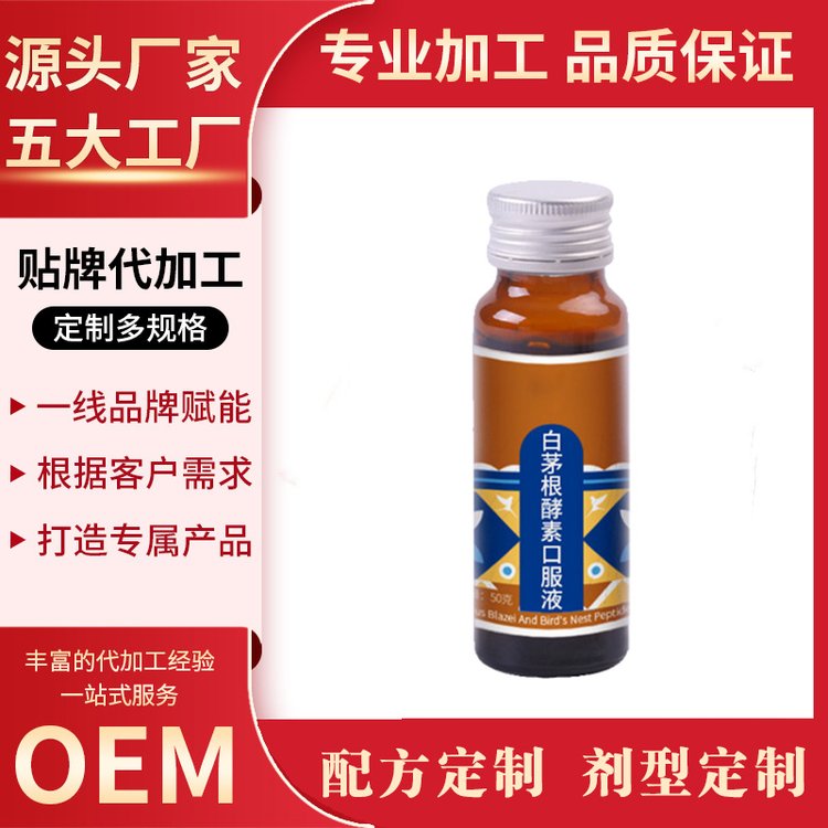 白茅根酵素口服液茯苓飲品代加工貼牌代加工口服液