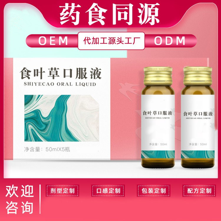 食葉草口服液黃精飲品廠家口服液生產(chǎn)加工