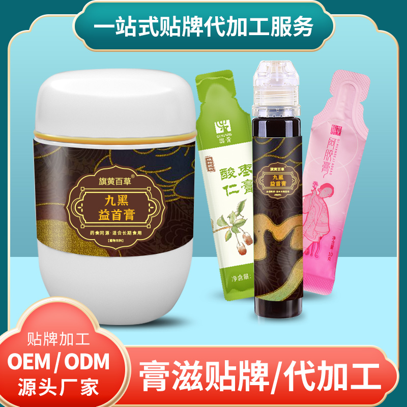九黑益首膏代加工廠家桑椹膏膏方加工貼牌吸管膏膏方代工廠