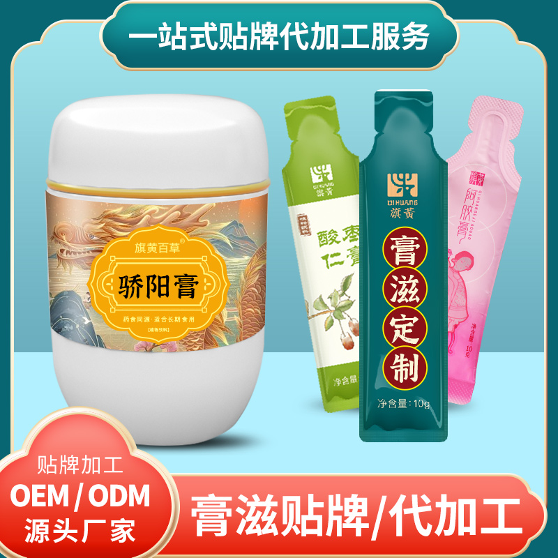 驕陽(yáng)膏袋裝_膏方代工廠費(fèi)用 膏滋膏方定制加工廠家