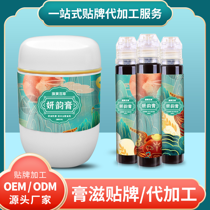 妍韻膏定制膏方貼牌加工260g膏滋工廠OEM 膏滋定制廠家