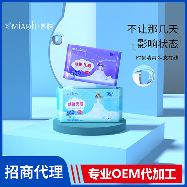 妙膚絲柔無感綿柔衛(wèi)生巾代理 衛(wèi)生巾OEM/OEM代加工