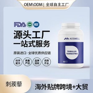 跨境進口刺蒺藜高純度膠囊批發(fā)貼牌定制進口營養(yǎng)品美國源頭工廠代工OEM