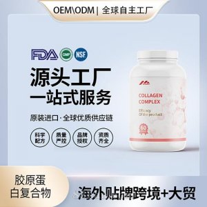 定制膠原蛋白復(fù)合物批發(fā)oem貼牌定制代加工美國(guó)源頭工廠