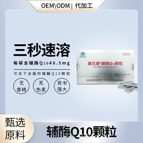 高含量輔酶Q10顆粒代加工,咨詢+試樣+生產(chǎn)價(jià)格透明一周搞定