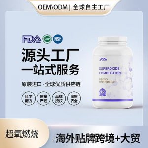 跨境進(jìn)口超氧燃燒膠囊批發(fā)貼牌定制進(jìn)口營養(yǎng)品美國源頭工廠代工貼牌OEM