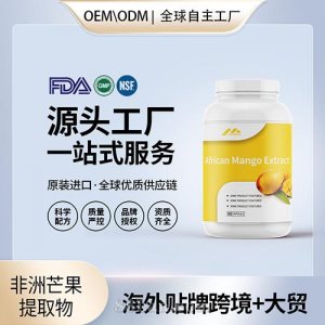 原裝非洲芒果提取物高含量抗氧化進(jìn)口營養(yǎng)品貼牌定制美國源頭工廠OEM