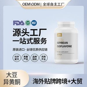 更年期荷爾蒙調(diào)節(jié)美國營養(yǎng)進(jìn)口營養(yǎng)品廠家源頭工廠貼牌定制大豆異黃酮
