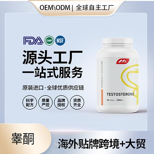 美國原裝睪酮膠囊oem貼牌,推薦您試試