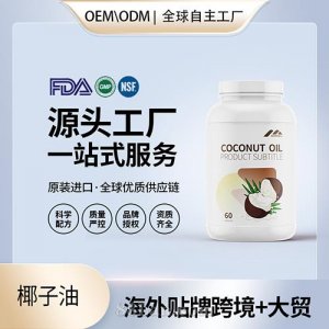 美國原裝椰子油批發(fā)膠囊代工貼牌片進口營養(yǎng)品定制OEM