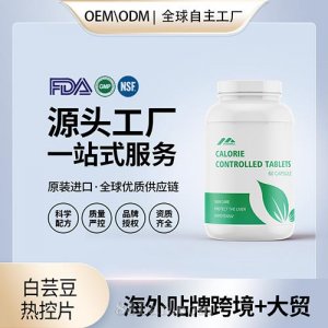 美國(guó)源頭工廠白蕓豆熱控片阻隔片膠囊進(jìn)口營(yíng)養(yǎng)品代加工貼牌OEM