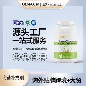 美國(guó)源頭廠家海苔補(bǔ)充劑膠囊壓片批發(fā)代工oem貼牌定制