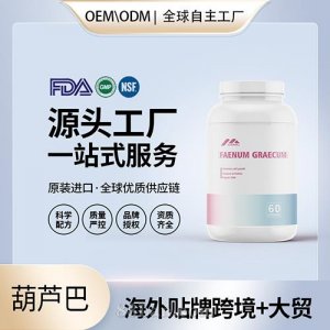 葫蘆巴提取天然提取大挺拔乳房升杯美乳美國(guó)代工