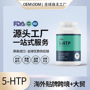 5-HTP甲基活性葉酸定制加工批發(fā)代理加盟廠家美國(guó)源頭工廠OEM貼牌