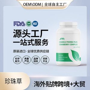 美國(guó)原裝珍珠草膠囊肝腎膽結(jié)石排泄進(jìn)口營(yíng)養(yǎng)品代工貼牌源頭工廠