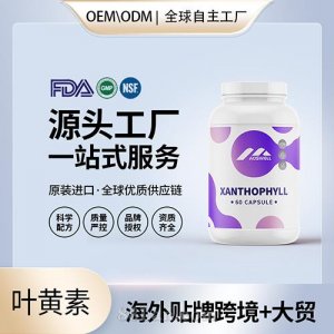 葉黃素凝膠糖果批發(fā)美國(guó)代工美國(guó)源頭廠家進(jìn)口營(yíng)養(yǎng)品貼牌代工工廠代發(fā)