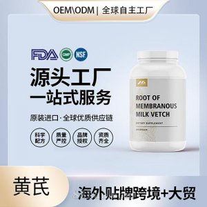 黃芪批發(fā)廠家美國(guó)進(jìn)口營(yíng)養(yǎng)品代加工代工貼牌工廠OEM