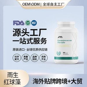 美國(guó)原裝雨生紅球藻 蝦青素膠囊代加工貼牌進(jìn)口營(yíng)養(yǎng)品源頭工廠OEM