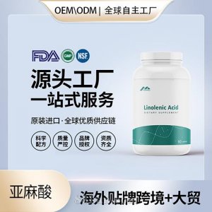 亞麻酸軟膠囊批發(fā)代理加盟 美國源頭廠家進(jìn)口營養(yǎng)品OEM貼牌代工成人男女