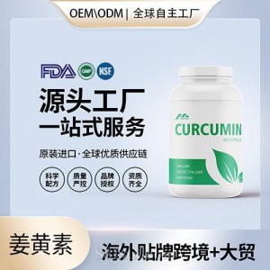姜黃素有機(jī)膠囊批發(fā)代理加盟黃姜美國OEM代工維生素e美國源頭廠家貼牌