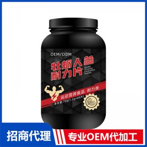 牡蠣人參耐力片OEM貼牌代加工 運(yùn)動(dòng)營(yíng)養(yǎng)產(chǎn)品貼牌定制源頭工廠